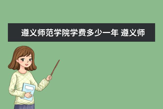 遵义师范学院是什么类型大学 遵义师范学院学校介绍