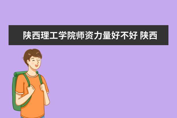 陕西理工学院有哪些院系 陕西理工学院院系分布情况