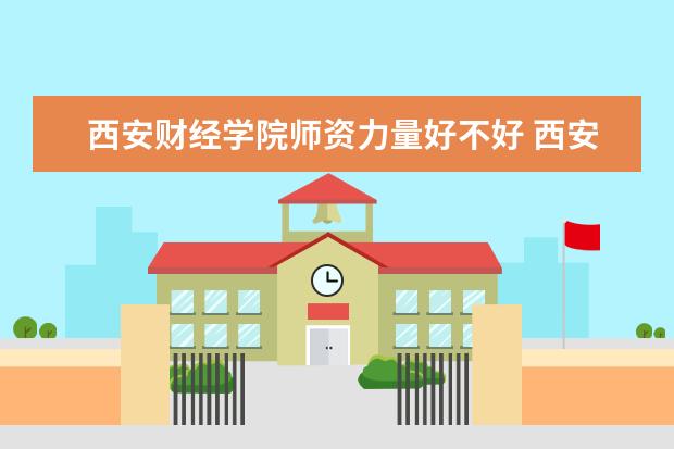 西安财经学院有哪些院系 西安财经学院院系分布情况