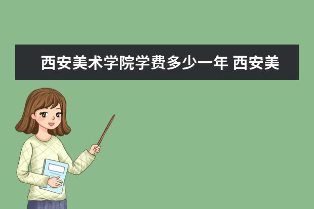 西安美术学院是什么类型大学 西安美术学院学校介绍