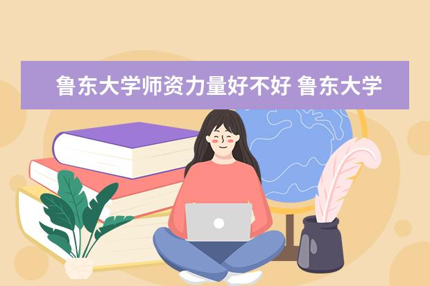 鲁东大学隶属哪里 鲁东大学归哪里管