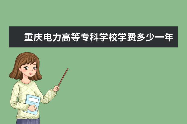 重庆电力高等专科学校是什么类型大学 重庆电力高等专科学校学校介绍