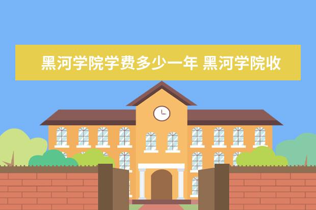 黑河学院有哪些院系 黑河学院院系分布情况