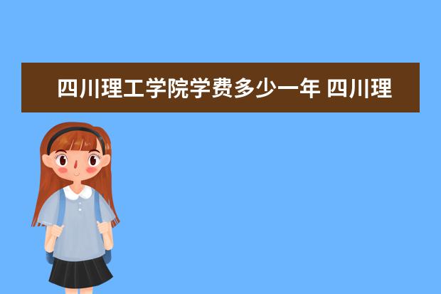 四川理工学院有哪些院系 四川理工学院院系分布情况