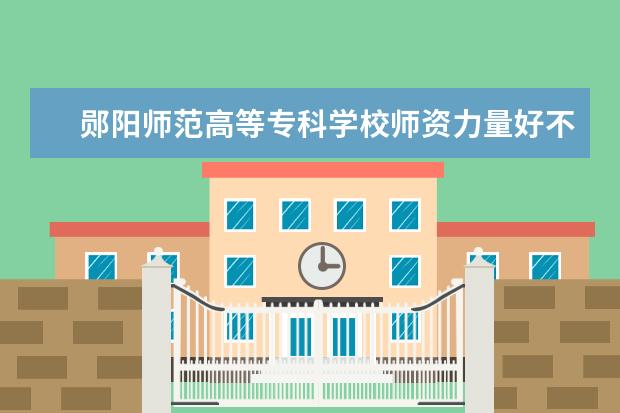 郧阳师范高等专科学校学费多少一年 郧阳师范高等专科学校收费高吗