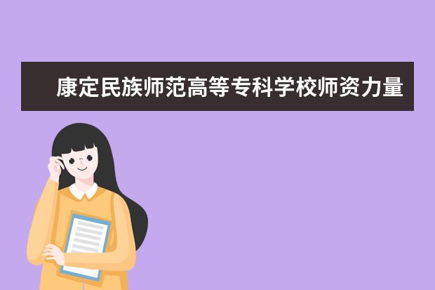 康定民族师范高等专科学校隶属哪里 康定民族师范高等专科学校归哪里管