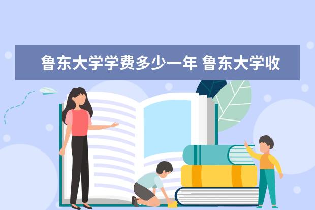 鲁东大学隶属哪里 鲁东大学归哪里管