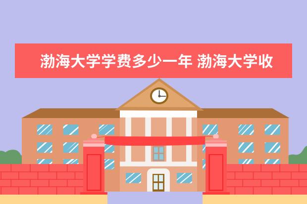 渤海大学排名第几 渤海大学是211还是985