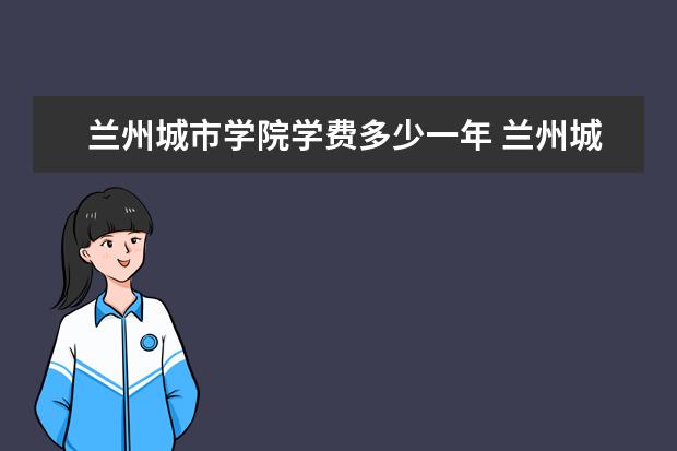 兰州城市学院有哪些院系 兰州城市学院院系分布情况