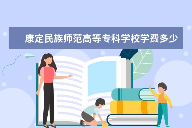 康定民族师范高等专科学校隶属哪里 康定民族师范高等专科学校归哪里管