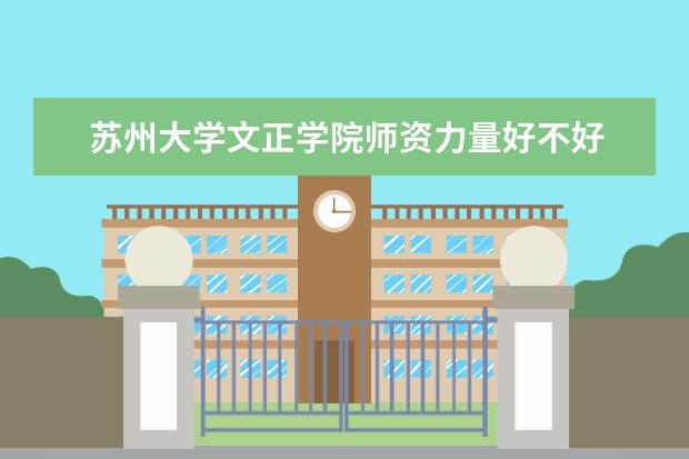 苏州大学文正学院学费多少一年 苏州大学文正学院收费高吗