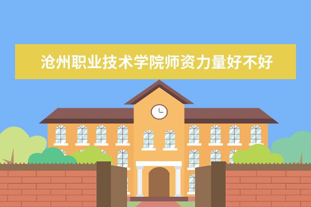 沧州职业技术学院有哪些院系 沧州职业技术学院院系分布情况