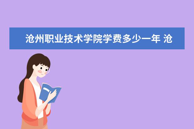 沧州职业技术学院有哪些院系 沧州职业技术学院院系分布情况