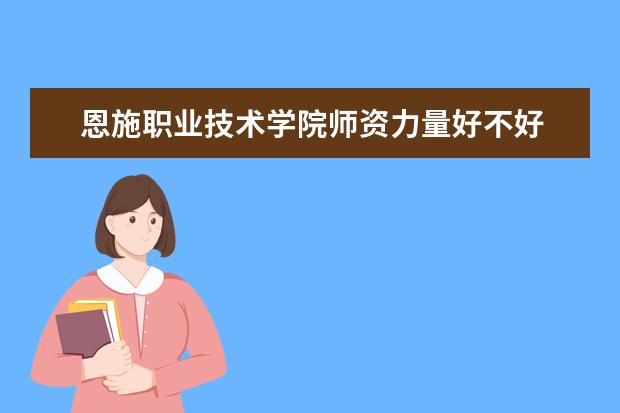 恩施职业技术学院有哪些院系 恩施职业技术学院院系分布情况