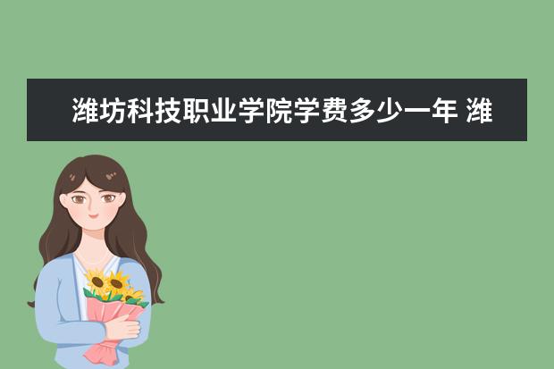 潍坊科技职业学院是什么类型大学 潍坊科技职业学院学校介绍