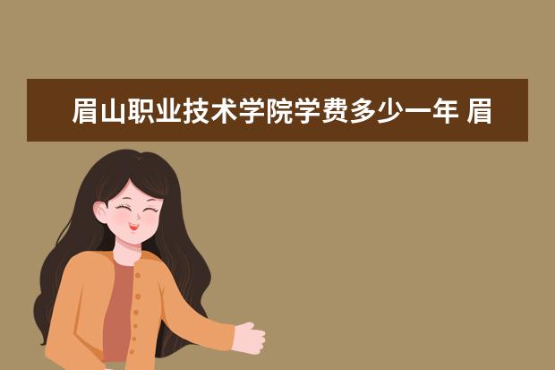 眉山职业技术学院是什么类型大学 眉山职业技术学院学校介绍