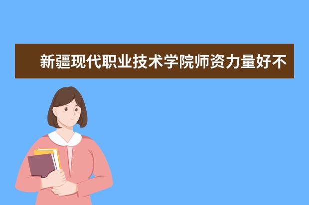 新疆现代职业技术学院有哪些院系 新疆现代职业技术学院院系分布情况