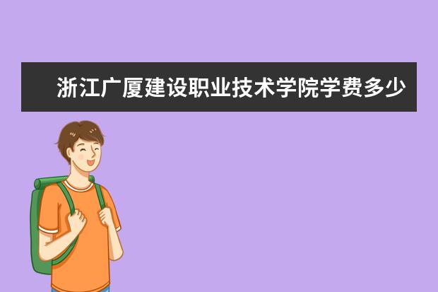 浙江广厦建设职业技术学院隶属哪里 浙江广厦建设职业技术学院归哪里管