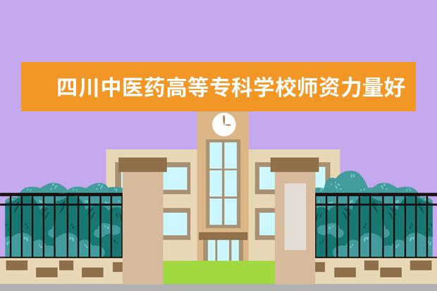 四川中医药高等专科学校隶属哪里 四川中医药高等专科学校归哪里管