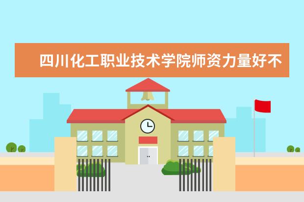 四川化工职业技术学院学费多少一年 四川化工职业技术学院收费高吗