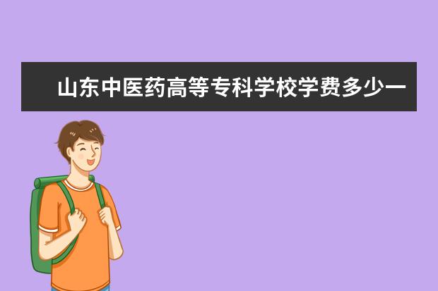 山东中医药高等专科学校是什么类型大学 山东中医药高等专科学校学校介绍