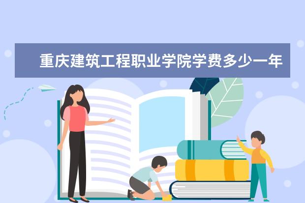 重庆建筑工程职业学院是什么类型大学 重庆建筑工程职业学院学校介绍