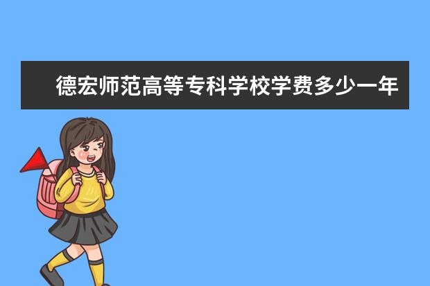 德宏师范高等专科学校隶属哪里 德宏师范高等专科学校归哪里管