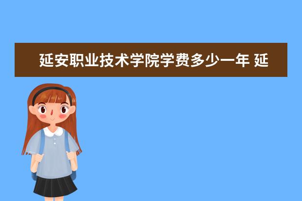 延安职业技术学院是什么类型大学 延安职业技术学院学校介绍