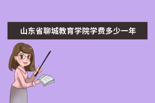 山东省聊城教育学院是什么类型大学 山东省聊城教育学院学校介绍