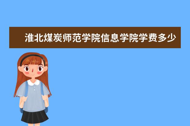 淮北煤炭师范学院信息学院隶属哪里 淮北煤炭师范学院信息学院归哪里管