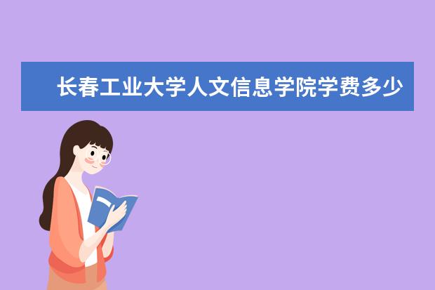 长春工业大学人文信息学院隶属哪里 长春工业大学人文信息学院归哪里管