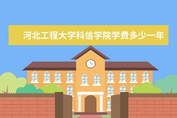 河北工程大学科信学院隶属哪里 河北工程大学科信学院归哪里管