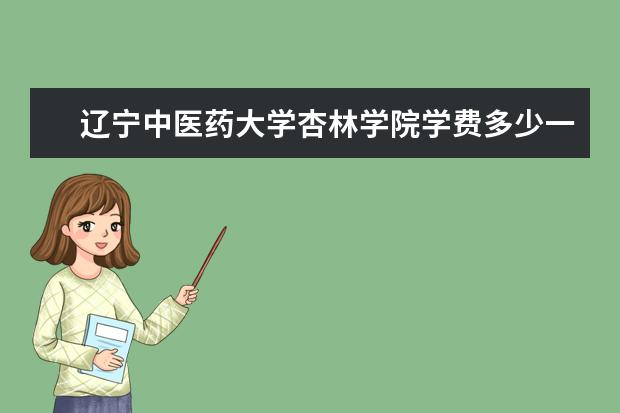 辽宁中医药大学杏林学院全国排名怎么样 辽宁中医药大学杏林学院历年录取分数线多少