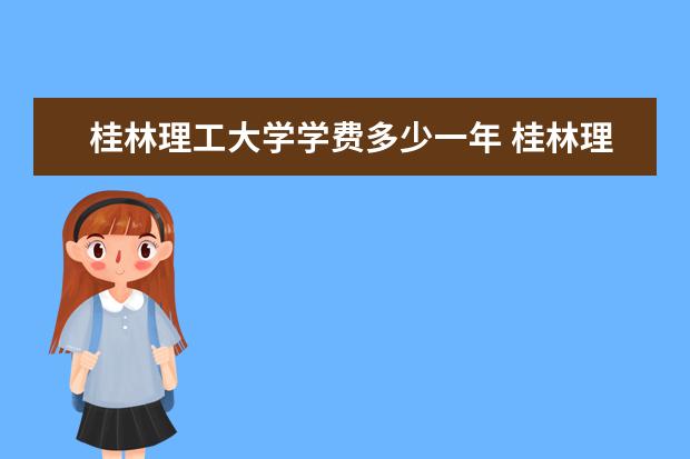 桂林理工大学隶属哪里 桂林理工大学归哪里管