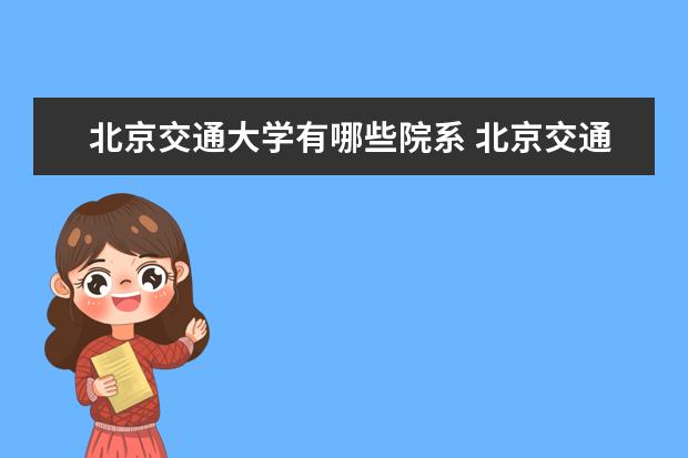 北京交通大学录取规则如何 北京交通大学就业状况介绍