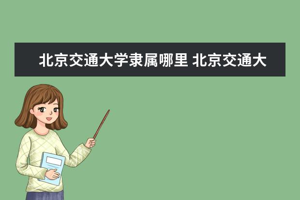 北京交通大学录取规则如何 北京交通大学就业状况介绍