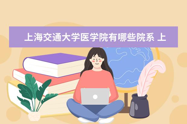 上海交通大学全国排名怎么样 上海交通大学历年录取分数线多少