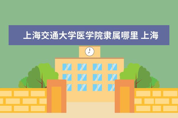 上海交通大学全国排名怎么样 上海交通大学历年录取分数线多少