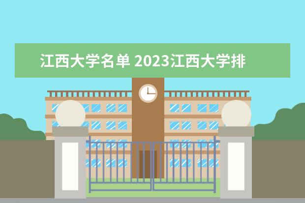 江西大学名单 2023江西本科学校有哪些