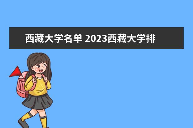 西藏大学名单 2023西藏本科学校有哪些