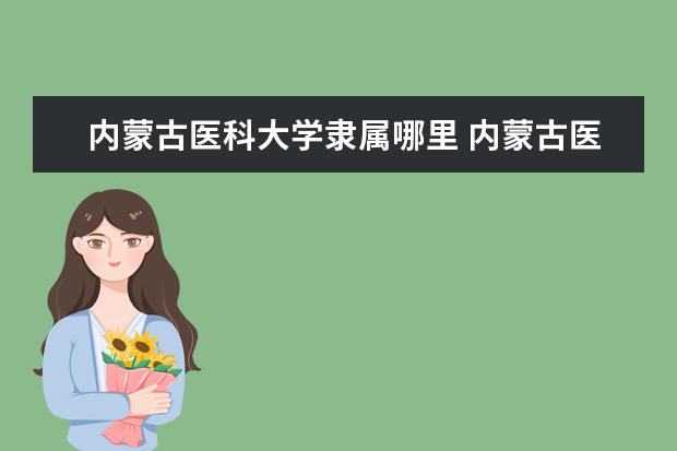 内蒙古医科大学是什么类型大学 内蒙古医科大学学校介绍