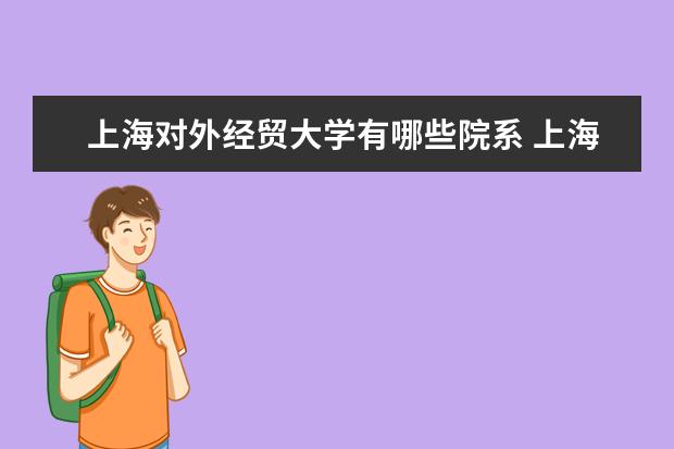 上海对外经贸大学是什么类型大学 上海对外经贸大学学校介绍