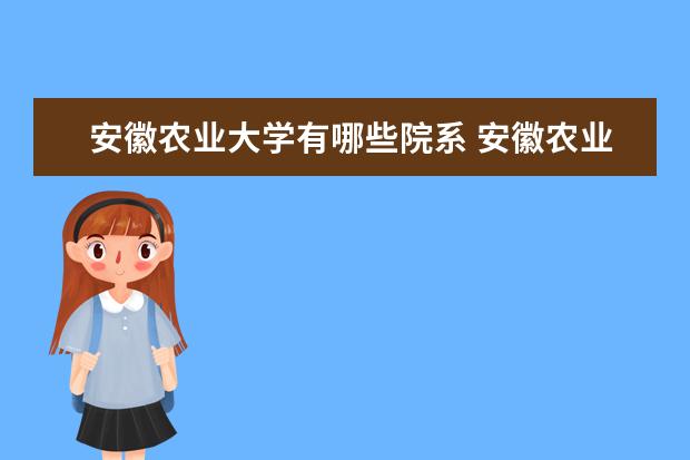 安徽农业大学是什么类型大学 安徽农业大学学校介绍