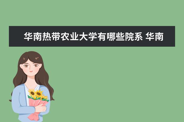 华南热带农业大学隶属哪里 华南热带农业大学归哪里管