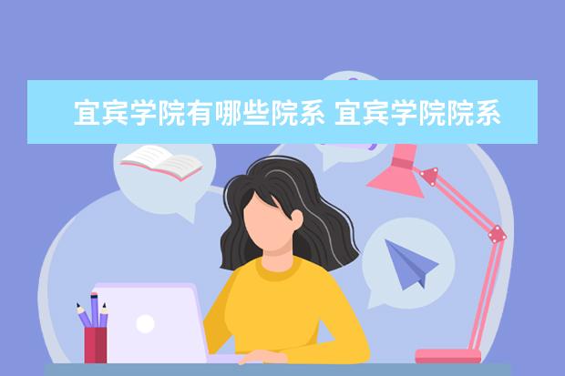 宜宾学院是什么类型大学 宜宾学院学校介绍