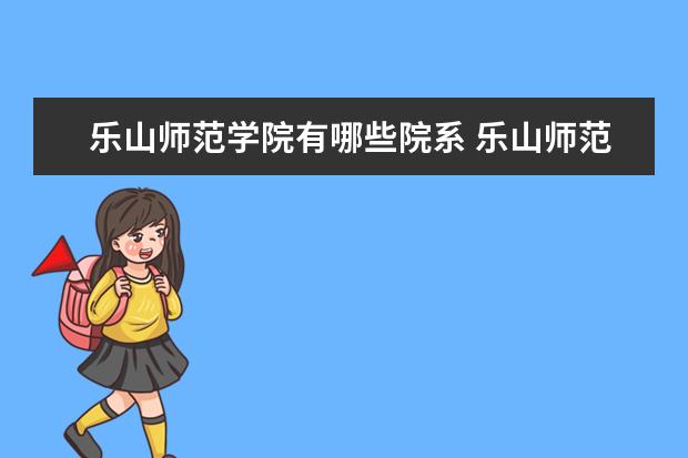 乐山师范学院录取规则如何 乐山师范学院就业状况介绍