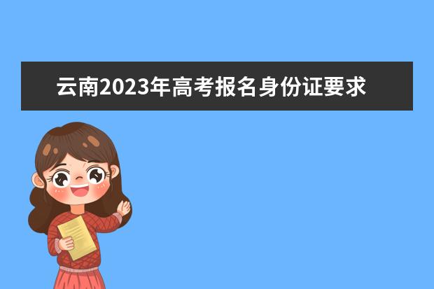 浙江2023年高考报名身份证要求是什么 浙江高考报名身份证丢了怎么处理