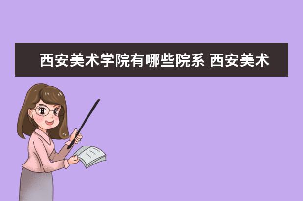 西安美术学院是什么类型大学 西安美术学院学校介绍