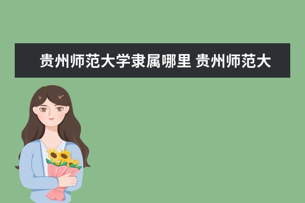 贵州师范大学是什么类型大学 贵州师范大学学校介绍