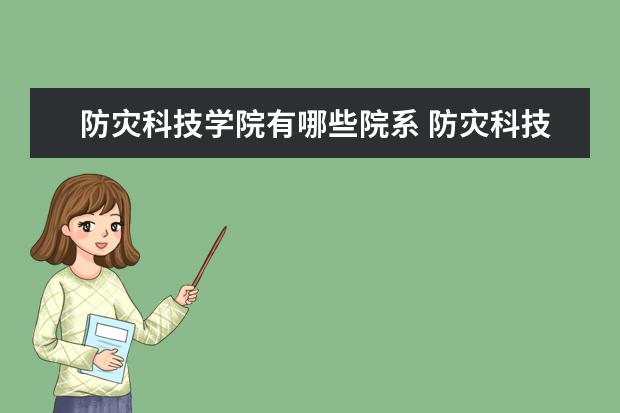 防灾科技学院全国排名怎么样 防灾科技学院历年录取分数线多少